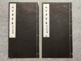 故宫书画集 第37期38期2本合售 民国珂罗版