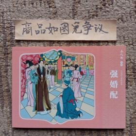 强婚配