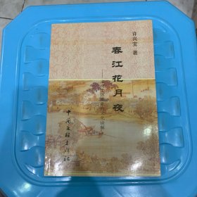 春江花月夜——宋词主体意象的文化诠解