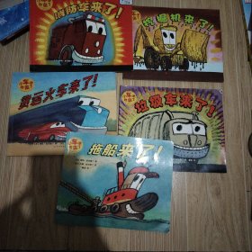 小车迷，我来了 儿童平装绘本 五本合售
