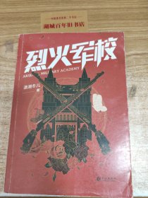 烈火军校（白鹿、许凯领衔主演同名热血青春励志大戏热播中，随书附赠5张精美海报）