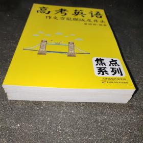 高考英语【常用短语总结、必备单词词组大全、高考英语重点词组词类解析、作文万能模板及开头】   4册合售