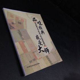 品味经典  感受大师  中国新闻学作家与作品展览图录（封面有轻伤 封皮微褪色）