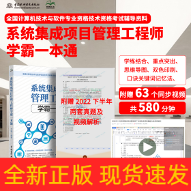系統(tǒng)集成項目管理工程師教程學霸一本通 全國計算機技術與軟件專業(yè)技術資格考試 國家軟考書籍 軟考中級