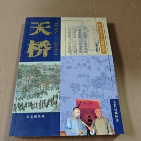 北京地方志:天桥