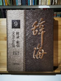 辞海第六版典藏本 9