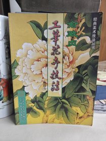 俞致贞工笔花卉技法——经典美术技法丛书