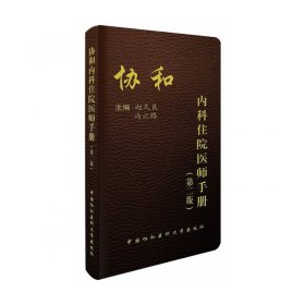 协和内科住院医师手册（第2版）