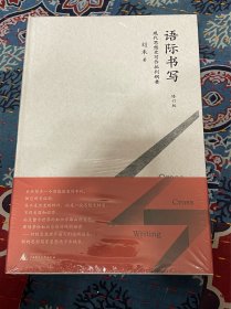 语际书写——现代思想史写作批判纲要（修订版）