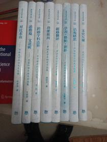 英华学者文库  八册《 对比求真 》《思偕境•文进时》《 语苑研思》《跨越学科边界》《功能取向》《超越翻译》《文史互观 》《学习•移植•创新》