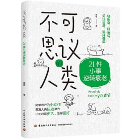 不可思议的人类：21件小事逆转衰老 9787518446933 咪咕