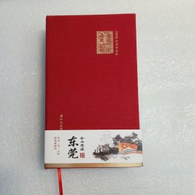 东莞企业党建 2018农历戊戌年日历 精装 许多东莞本土人文历史介绍