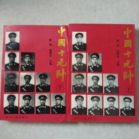 中国十元帅上下两册