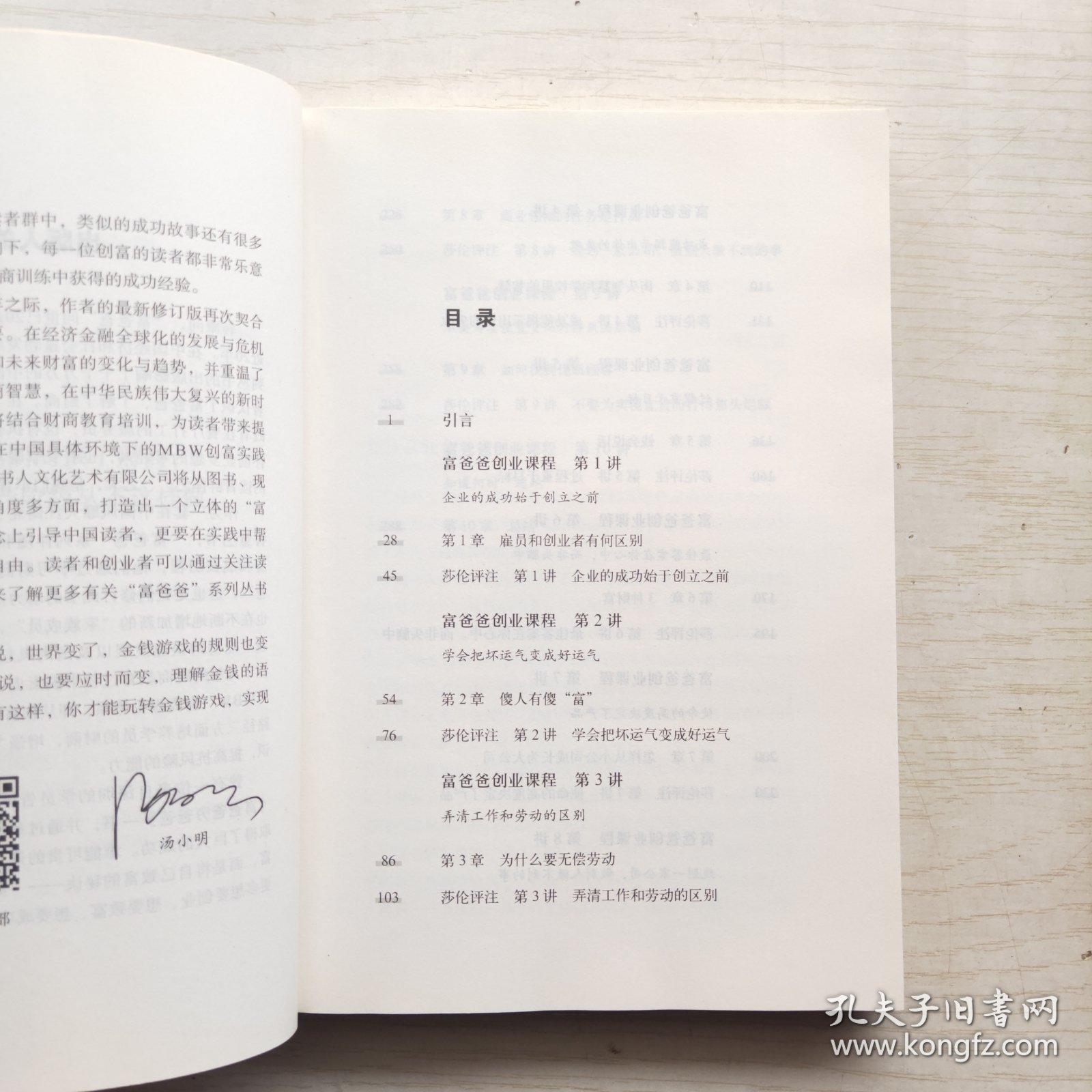 富爸爸成功创业的10堂必修课/富爸爸财商教育系列