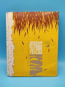 日记本 硬皮精装笔记本 飘 古典精神现代追求 上海纸品二厂出品 80年代