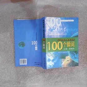 科学改变人类生活的100个瞬间