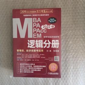 2022mba联考教材mba教材2022MBA、MPA、MPAcc、MEM联考与经济类联考逻辑分册第20版