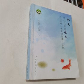 今天我们这样教语文：文化视野大课堂的构建与实施/“共享生命成长”丛书