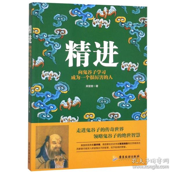 精进+悟道：向鬼谷子、王阳明学习成为一个很厉害的人 共2册