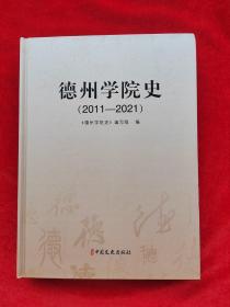 德州学院史（2011-2021）