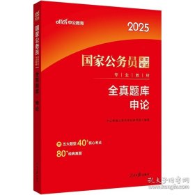 公务员考试用书2024公考题库 中公2024国家公务员考试教材申论全真题库