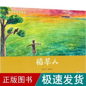 薛叔叔哲学童话：稻草人