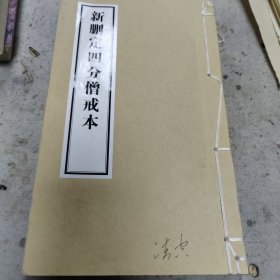 新删定四分僧戒本