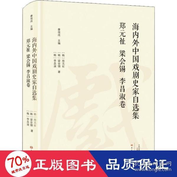 海内外中国戏剧史家自选集（郑元祉梁会锡李昌淑卷）