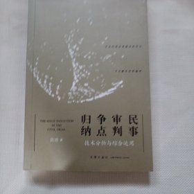 民事审判争点归纳：技术分析与综合运用C536---小16开9品，2016年1版1印