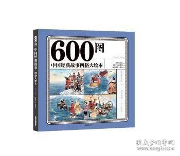 600图中国经典故事四格大绘本（彩色注音版）