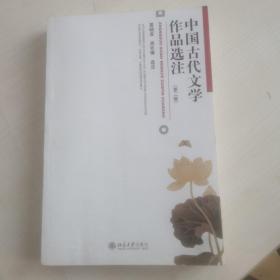 中国古代文学作品选注