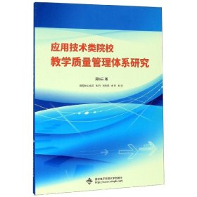 应用技术类院校教学质量管理体系研究