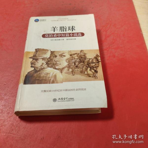 时光文库·羊脂球：莫泊桑中短篇小说选