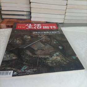 三联生活周刊——寻访长江流域的青铜时代