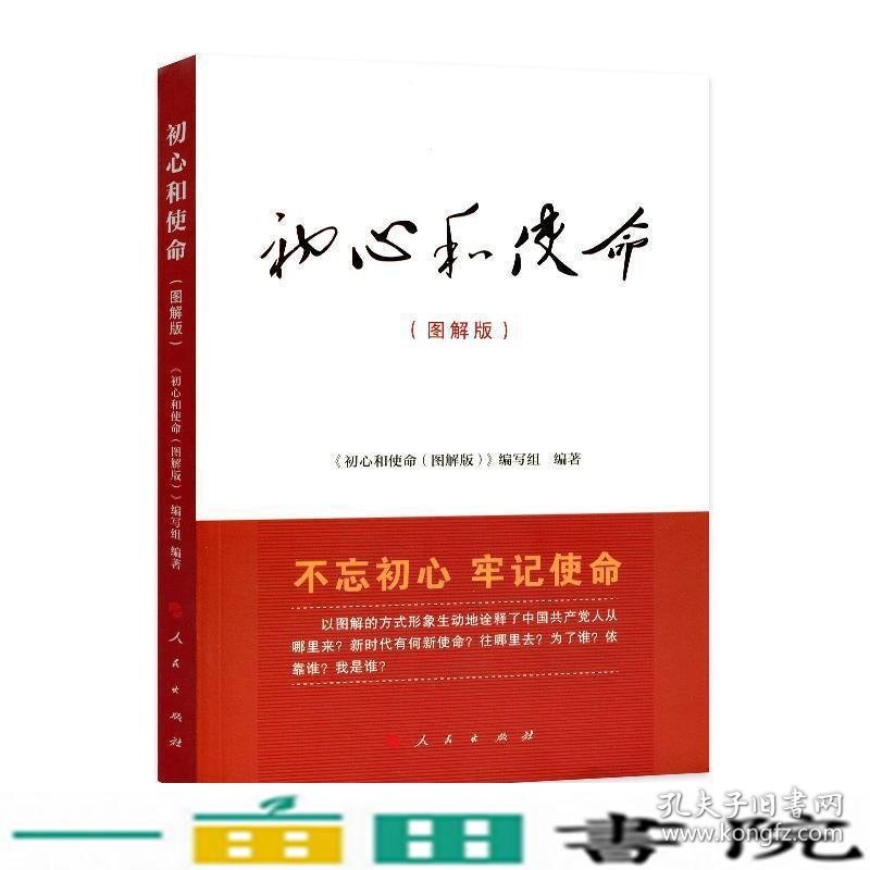 初心和使命图解版初心和使命图解版人民出9787010192802