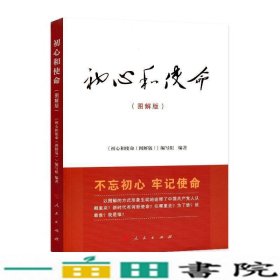 初心和使命图解版初心和使命图解版人民出9787010192802