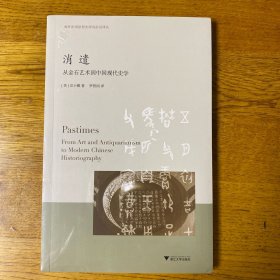 消遣：从金石艺术到中国现代史学