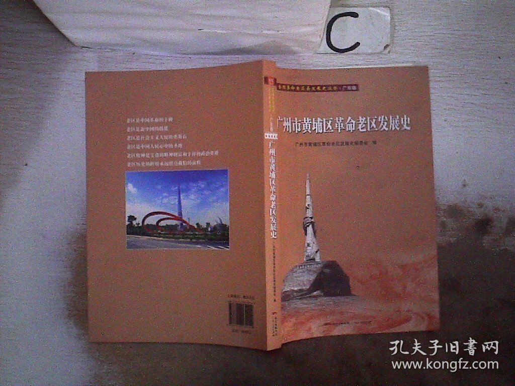 广州市黄埔区革命老区发展史/全国革命老区县发展史丛书·广东卷。，；