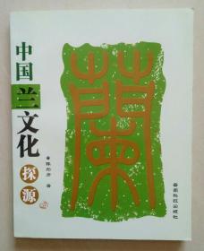 中国兰文化探源