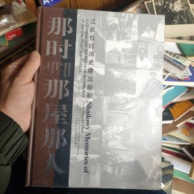 那时那屋那人：江苏社区历史建筑掠影