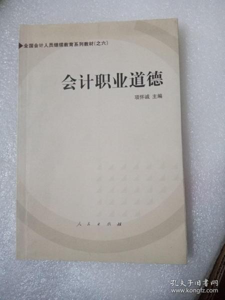 会计职业道德——全国会计人员继续教育系列教材