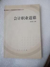 会计职业道德——全国会计人员继续教育系列教材