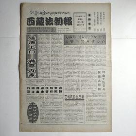 西藏法制报（半月刊）2000年8月31日 八开四版全（送法上门满意万家，当人民需要的时候，因噎废食不可取，乡亲.你怎么了）