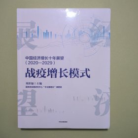 中国经济增长十年展望（2020-2029）战疫增长模式刘世锦著中信出版社图书