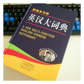 唐文新编多功能英汉大词典收词丰富 功能完备 图文并茂