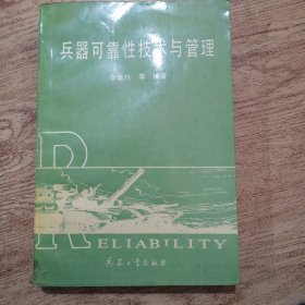 兵器可靠性技術(shù)與管理