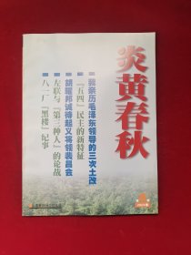 炎黄春秋2003年6期