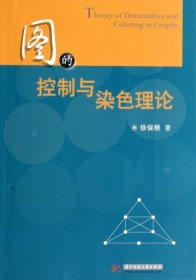 图的控制与染色理论 徐保根著 9787560994611 华中科技大学出版社