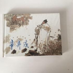 辛弃疾 上美大精连环画