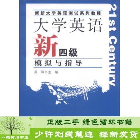 大学英语新四级模拟与指导/新新大学英语测试系列教程